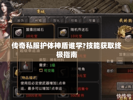 传奇私服护体神盾谁学?技能获取终极指南