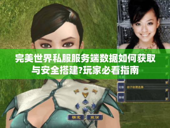 完美世界私服服务端数据如何获取与安全搭建?玩家必看指南