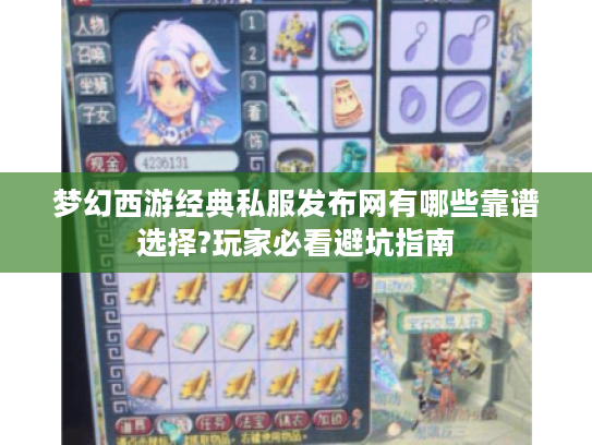 梦幻西游经典私服发布网有哪些靠谱选择?玩家必看避坑指南
