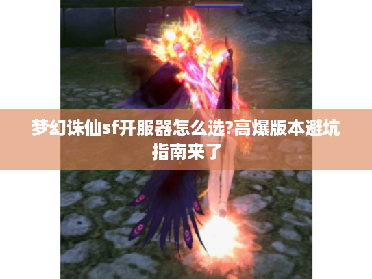 梦幻诛仙sf开服器怎么选?高爆版本避坑指南来了