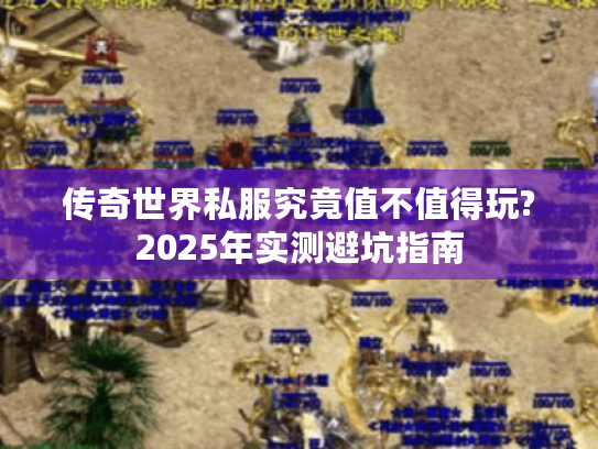传奇世界私服究竟值不值得玩?2025年实测避坑指南