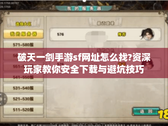 破天一剑手游sf网址怎么找?资深玩家教你安全下载与避坑技巧