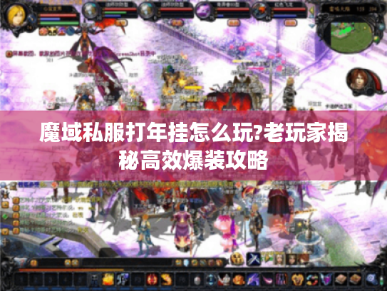 魔域私服打年挂怎么玩?老玩家揭秘高效爆装攻略