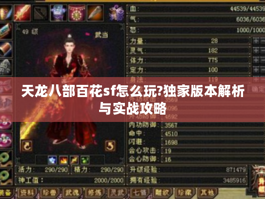 天龙八部百花sf怎么玩?独家版本解析与实战攻略