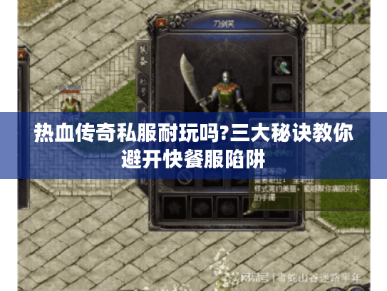 热血传奇私服耐玩吗?三大秘诀教你避开快餐服陷阱