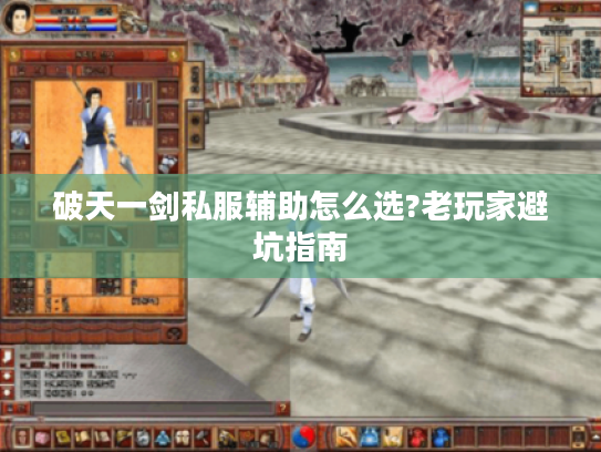 破天一剑私服辅助怎么选?老玩家避坑指南