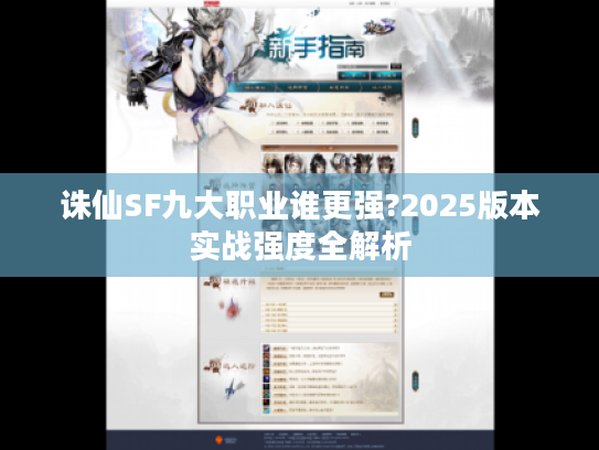 诛仙SF九大职业谁更强?2025版本实战强度全解析
