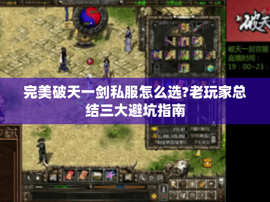 完美破天一剑私服怎么选?老玩家总结三大避坑指南