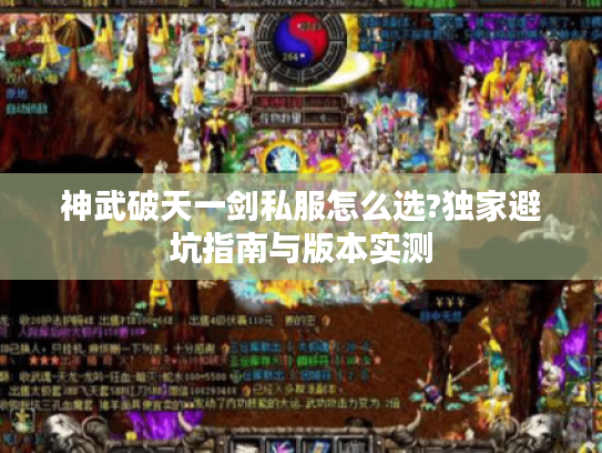 神武破天一剑私服怎么选?独家避坑指南与版本实测