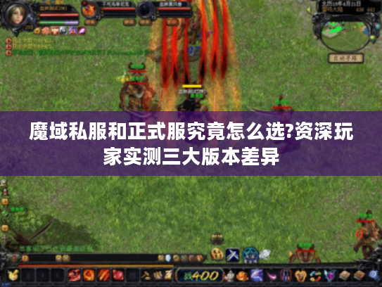 魔域私服和正式服究竟怎么选?资深玩家实测三大版本差异