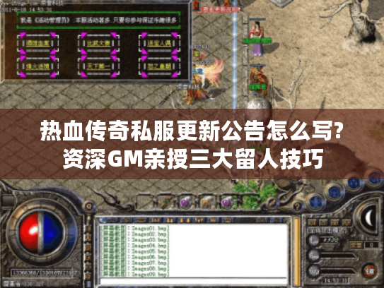 热血传奇私服更新公告怎么写?资深GM亲授三大留人技巧