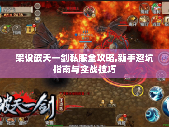 架设破天一剑私服全攻略,新手避坑指南与实战技巧