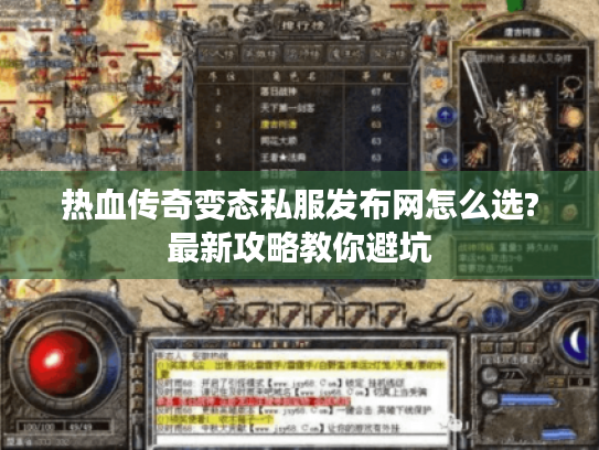 热血传奇变态私服发布网怎么选?最新攻略教你避坑