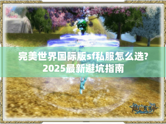 完美世界国际版sf私服怎么选?2025最新避坑指南