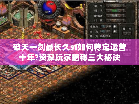 破天一剑最长久sf如何稳定运营十年?资深玩家揭秘三大秘诀
