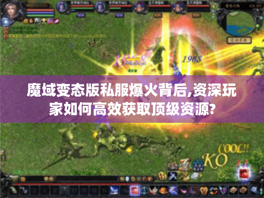 魔域变态版私服爆火背后,资深玩家如何高效获取顶级资源?
