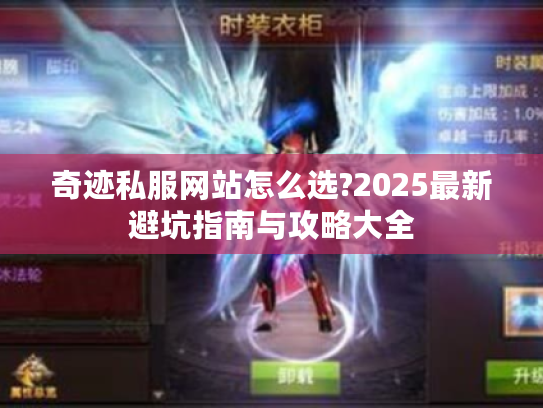 奇迹私服网站怎么选?2025最新避坑指南与攻略大全