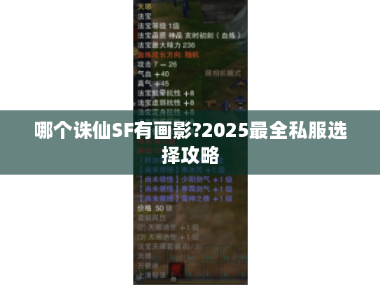 哪个诛仙SF有画影?2025最全私服选择攻略