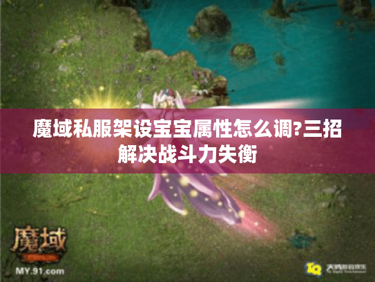 魔域私服架设宝宝属性怎么调?三招解决战斗力失衡