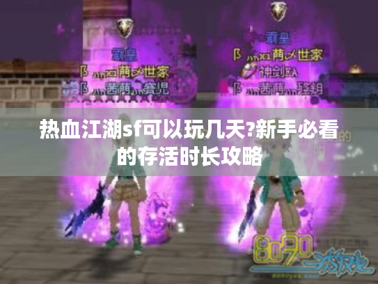 热血江湖sf可以玩几天?新手必看的存活时长攻略