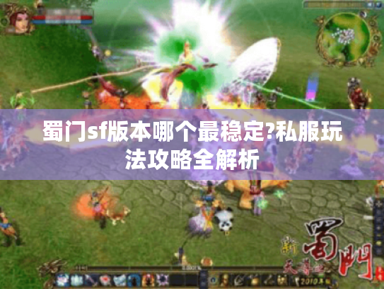 蜀门sf版本哪个最稳定?私服玩法攻略全解析