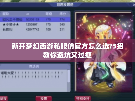 新开梦幻西游私服仿官方怎么选?3招教你避坑又过瘾
