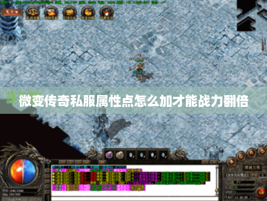 微变传奇私服属性点怎么加才能战力翻倍