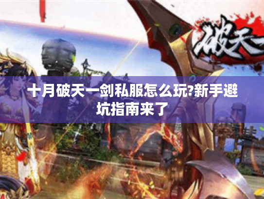 十月破天一剑私服怎么玩?新手避坑指南来了