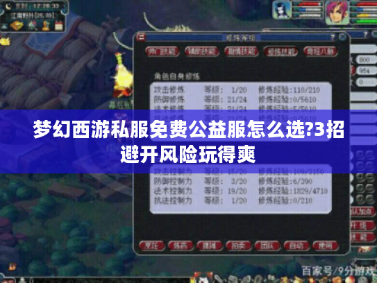 梦幻西游私服免费公益服怎么选?3招避开风险玩得爽