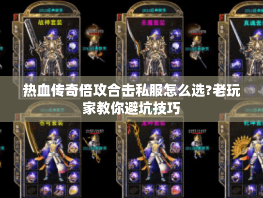 热血传奇倍攻合击私服怎么选?老玩家教你避坑技巧