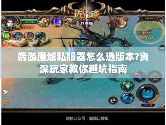 端游魔域私服器怎么选版本?资深玩家教你避坑指南