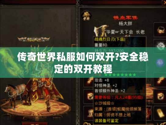传奇世界私服如何双开?安全稳定的双开教程