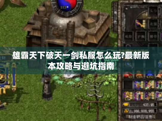 雄霸天下破天一剑私服怎么玩?最新版本攻略与避坑指南