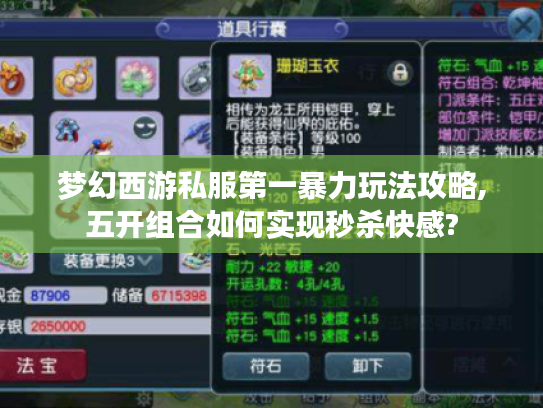 梦幻西游私服第一暴力玩法攻略,五开组合如何实现秒杀快感?