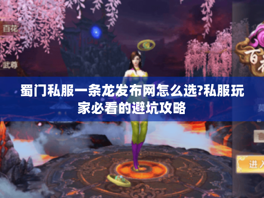 蜀门私服一条龙发布网怎么选?私服玩家必看的避坑攻略