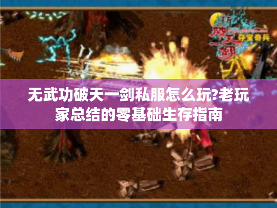 无武功破天一剑私服怎么玩?老玩家总结的零基础生存指南