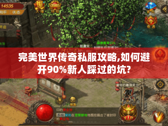 完美世界传奇私服攻略,如何避开90%新人踩过的坑? 完美世界传奇私服攻略,如何避开90%新人踩过的坑?