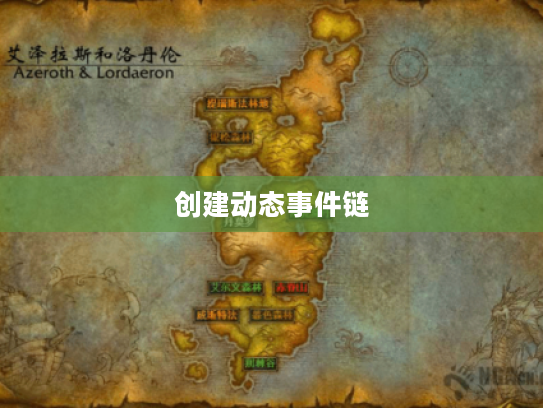 创建动态事件链