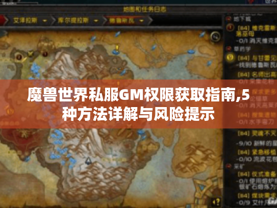 魔兽世界私服GM权限获取指南,5种方法详解与风险提示