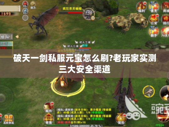 破天一剑私服元宝怎么刷?老玩家实测三大安全渠道