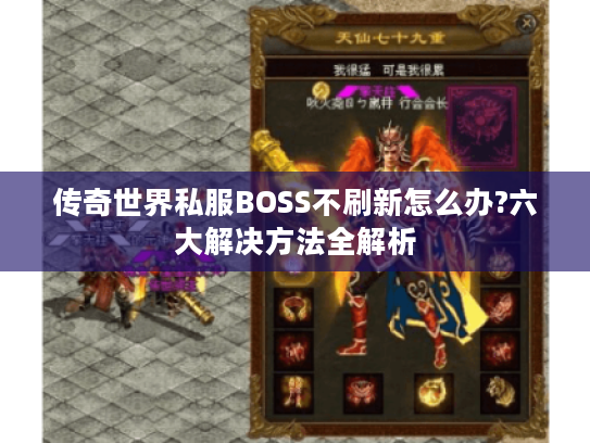 传奇世界私服BOSS不刷新怎么办?六大解决方法全解析