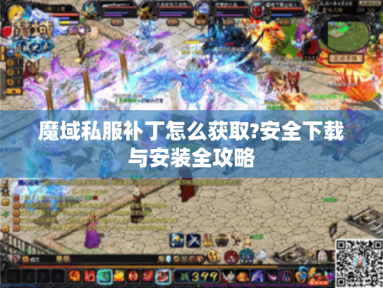 魔域私服补丁怎么获取?安全下载与安装全攻略