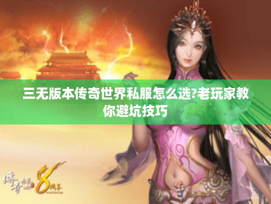 三无版本传奇世界私服怎么选?老玩家教你避坑技巧