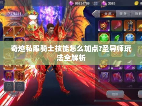 奇迹私服骑士技能怎么加点?圣导师玩法全解析