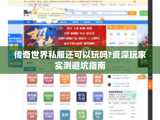 传奇世界私服还可以玩吗?资深玩家实测避坑指南