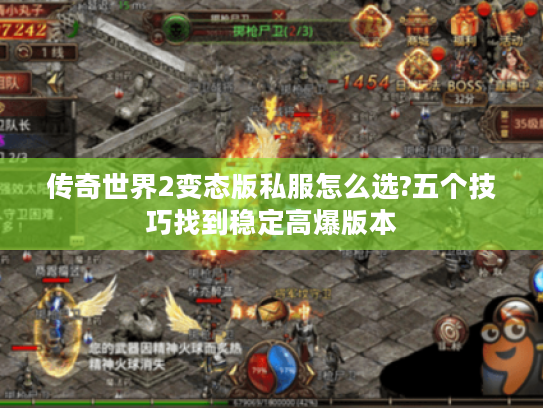传奇世界2变态版私服怎么选?五个技巧找到稳定高爆版本