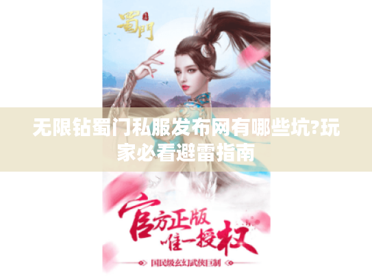 无限钻蜀门私服发布网有哪些坑?玩家必看避雷指南