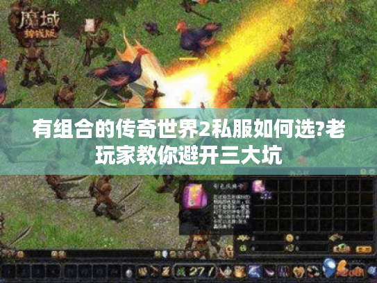 有组合的传奇世界2私服如何选?老玩家教你避开三大坑