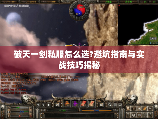 破天一剑私服怎么选?避坑指南与实战技巧揭秘