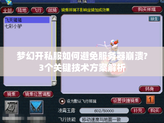 梦幻开私服如何避免服务器崩溃?3个关键技术方案解析